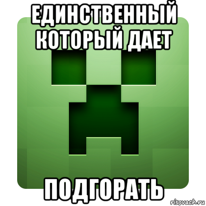 единственный который дает подгорать, Мем Creeper