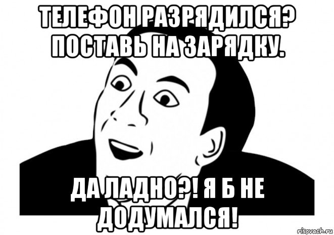 Поставь мой. Поставь на зарядку. Поставь телефон на зарядку. Телефон разряжен прикол. Мем разрядился.