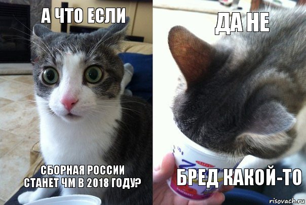 А что если сборная россии станет чм в 2018 году? Да не бред какой-то, Комикс  Да не бред какой-то (4 зоны)