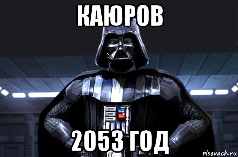 каюров 2053 год