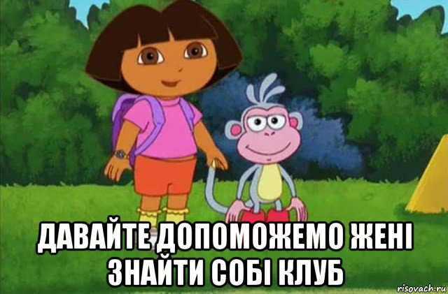  давайте допоможемо жені знайти собі клуб, Мем Даша-следопыт