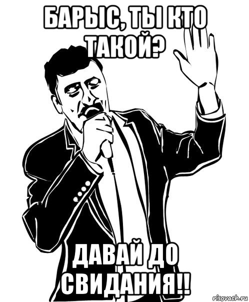 барыс, ты кто такой? давай до свидания!!, Мем Давай до свидания