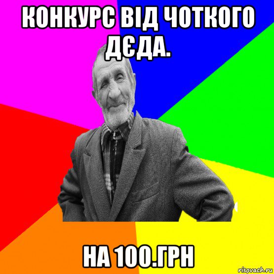 конкурс від чоткого дєда. на 100.грн, Мем ДЕД