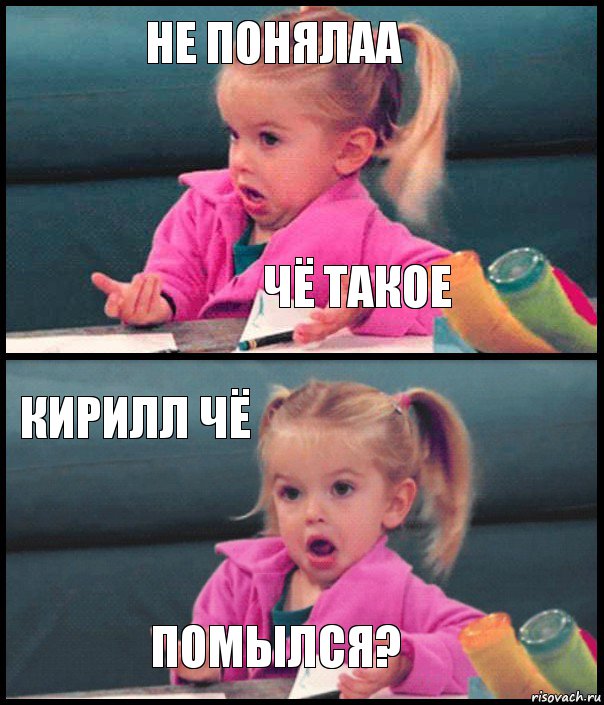 не понялаа чё такое кирилл чё ПОМЫЛСЯ?, Комикс  Возмущающаяся девочка