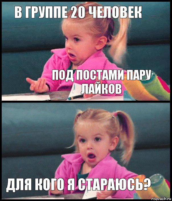 В группе 20 человек под постами пару лайков  для кого я стараюсь?, Комикс  Возмущающаяся девочка