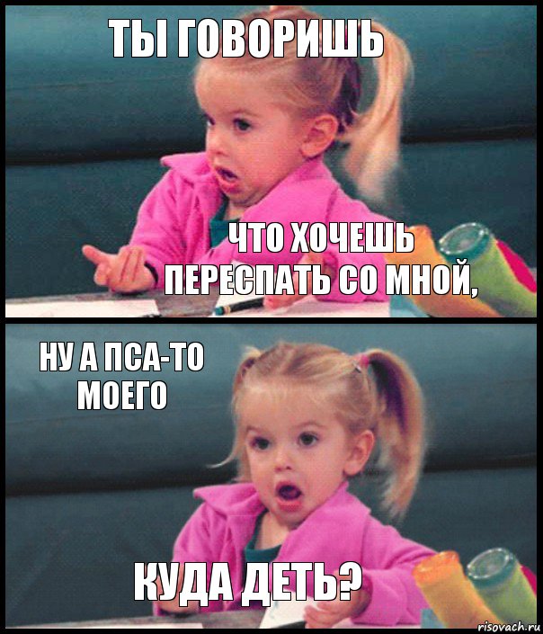 Ты говоришь Что хочешь переспать со мной, Ну а пса-то моего Куда деть?, Комикс  Возмущающаяся девочка