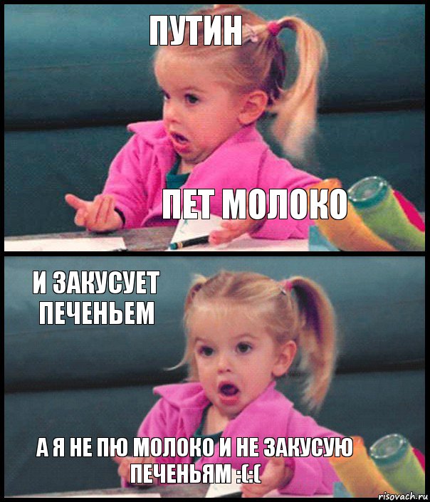 Путин Пет молоко И закусует печеньем А я не пю молоко и не закусую печеньям :(:(, Комикс  Возмущающаяся девочка