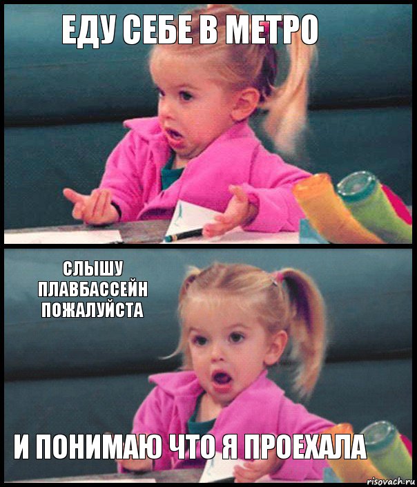 еду себе в метро  слышу плавбассейн пожалуйста и понимаю что я проехала