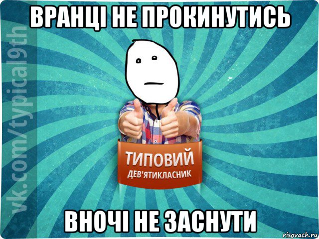 вранці не прокинутись вночі не заснути, Мем девятиклассник8