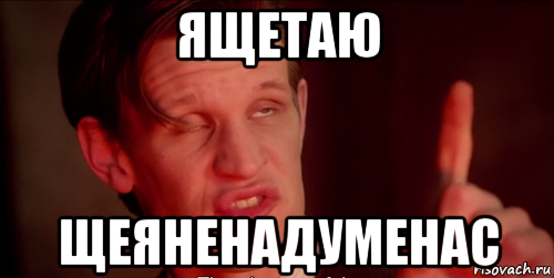Ща исправлю. ЯЩЕТАЮ Мем. ЯЩЕТАЮ. Доктор кто Мем ЯЩЕТАЮ. Мем Мем доктора