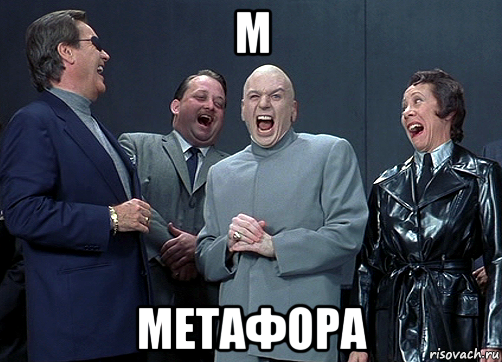 м метафора, Мем доктор зло смётся