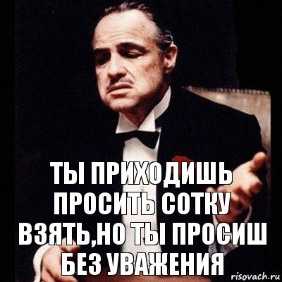 Просить прийти. Просим прийти. Взяли сотку. Первую сотку возьми без причины. Картинки за сотку заберу.