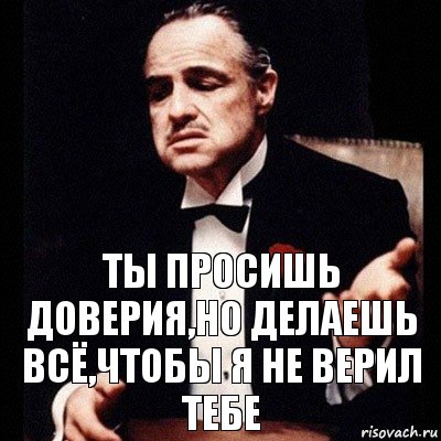 Не верите не верьте идите. Я тебе не верю. Я тебе верю. Ты лжешь но я тебе верю. Я этого не заслужила.