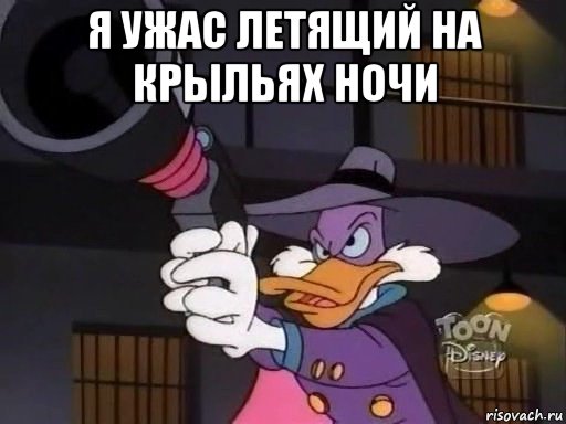 На крыльях ночи. Ужас светящий на крыльях ночи. Я ужас летящий на крыльях ночи. Черный плащ ужас летящий на крыльях ночи. Ужас летящий на крыльях ночи Мем.