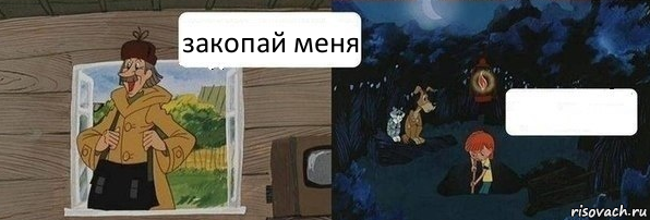 закопай меня , Комикс  Дядя Федор закапывает Печкина