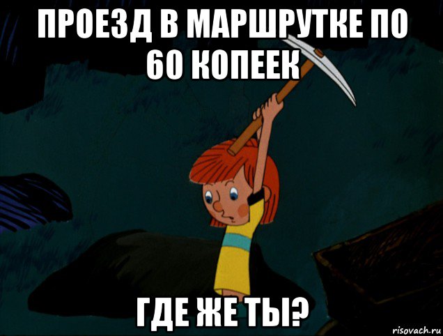 проезд в маршрутке по 60 копеек где же ты?, Мем  Дядя Фёдор копает клад