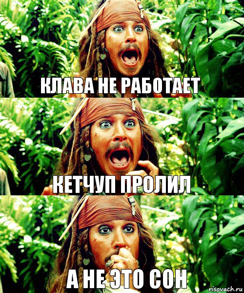 Клава не работает Кетчуп пролил А не это сон