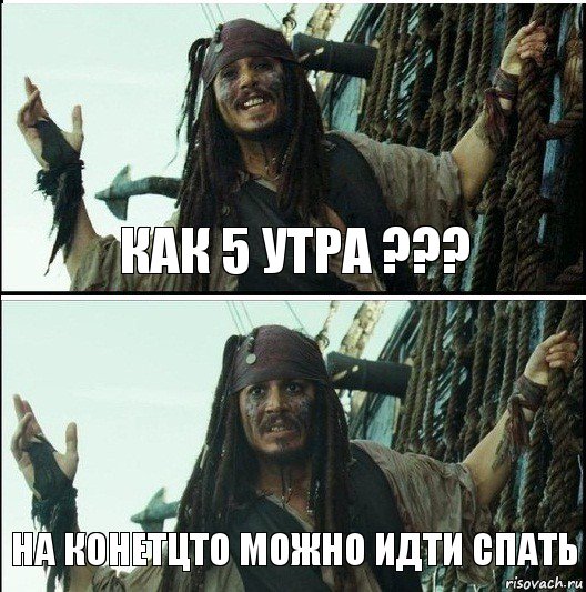 На конетцто можно идти спать Как 5 утра ???, Комикс  Джек Воробей (запомните тот день)