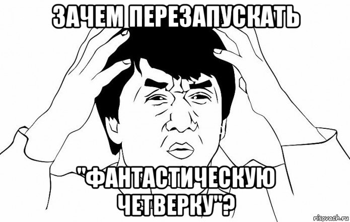 зачем перезапускать "фантастическую четверку"?, Мем ДЖЕКИ ЧАН