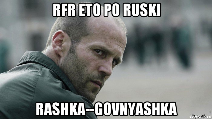 rfr eto po ruski rashka--govnyashka, Мем  Джейсон Стетхем