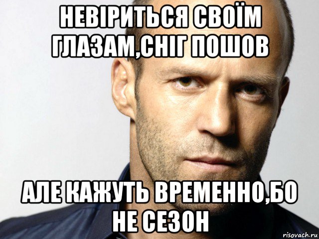 невіриться своїм глазам,сніг пошов але кажуть временно,бо не сезон, Мем Джейсон Стэтхэм