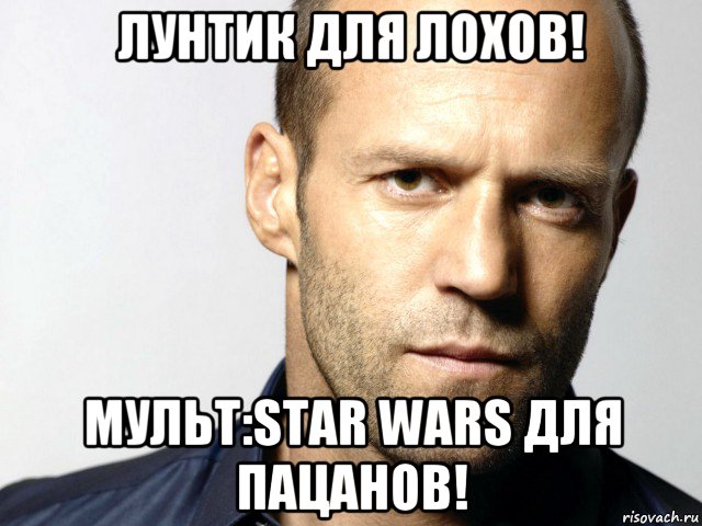 лунтик для лохов! мульт:star wars для пацанов!, Мем Джейсон Стэтхэм