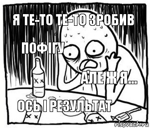 я те-то те-то зробив пофігу але ж я... ось і результат, Комикс Я же