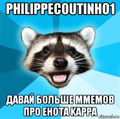 philippecoutinho1 давай больше ммемов про енота kappa, Мем Енот-Каламбурист