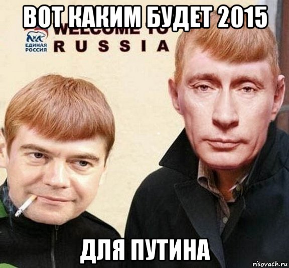 вот каким будет 2015 для путина