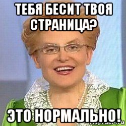 тебя бесит твоя страница? это нормально!, Мем ЭТО НОРМАЛЬНО