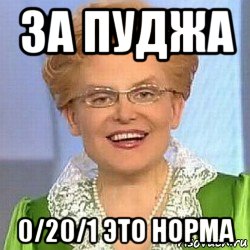 за пуджа 0/20/1 это норма, Мем ЭТО НОРМАЛЬНО