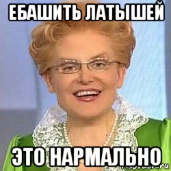 ебашить латышей это нармально, Мем ЭТО НОРМАЛЬНО