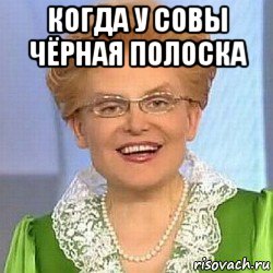 когда у совы чёрная полоска , Мем ЭТО НОРМАЛЬНО