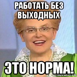 работать без выходных это норма!, Мем ЭТО НОРМАЛЬНО