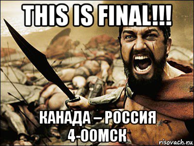 this is final!!! канада – россия 4-00мск, Мем Это Спарта