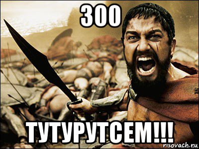 300 тутурутсем!!!, Мем Это Спарта