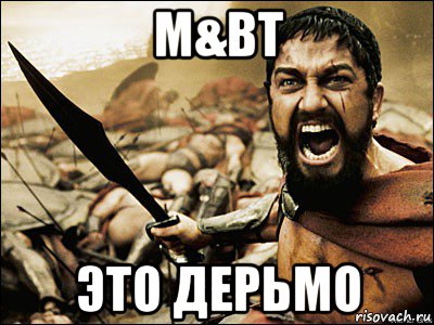 m&bt это дерьмо