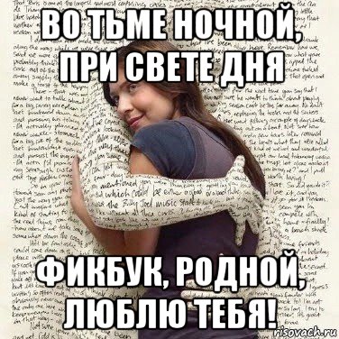 во тьме ночной, при свете дня фикбук, родной, люблю тебя!, Мем ФИLOLОГИЧЕСКАЯ ДЕВА