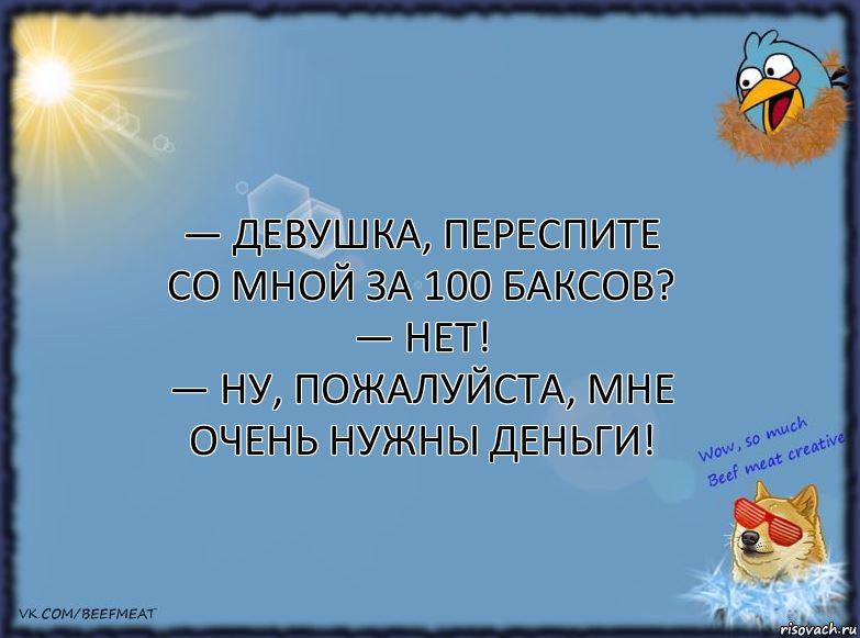 — Девушка, переспите со мной за 100 баксов?
— Нет!
— Ну, пожалуйста, мне очень нужны деньги!, Комикс ФОН