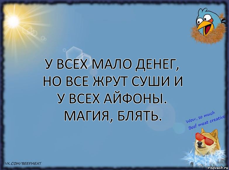 У всех мало денег, но все жрут суши и у всех айфоны. Магия, блять., Комикс ФОН