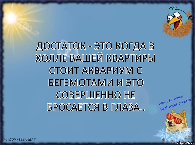 Достаток - это когда в холле вашей квартиры стоит аквариум с бегемотами и это совершенно не бросается в глаза.., Комикс ФОН