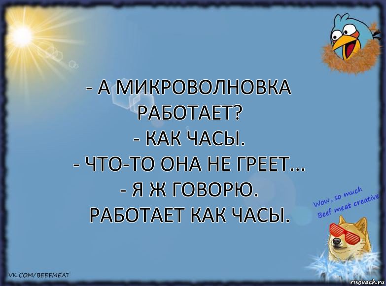 - А микроволновка работает?
- Как часы.
- Что-то она не греет...
- Я ж говорю. Работает как часы., Комикс ФОН