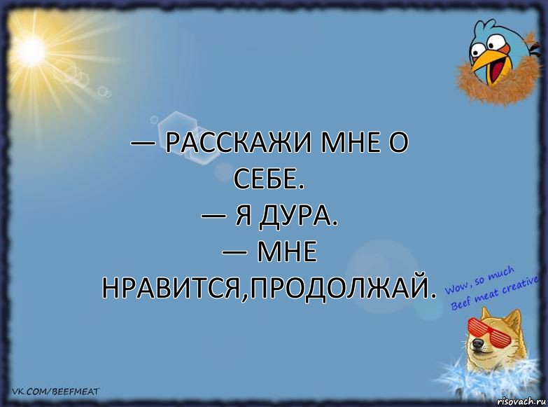 — Расскажи мне о себе.
— Я дура.
— Мне нравится,продолжай., Комикс ФОН