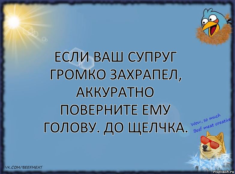 Если ваш супруг громко захрапел, аккуратно поверните ему голову. До щелчка., Комикс ФОН