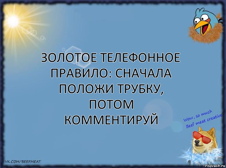 Золотое телефонное правило: сначала положи трубку, потом комментируй, Комикс ФОН