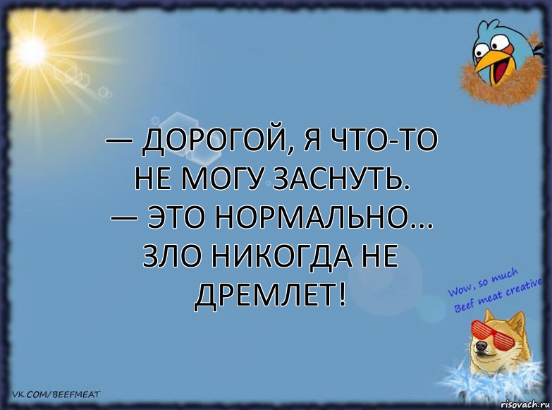 — Дорогой, я что-то не могу заснуть.
— Это нормально... зло никогда не дремлет!, Комикс ФОН