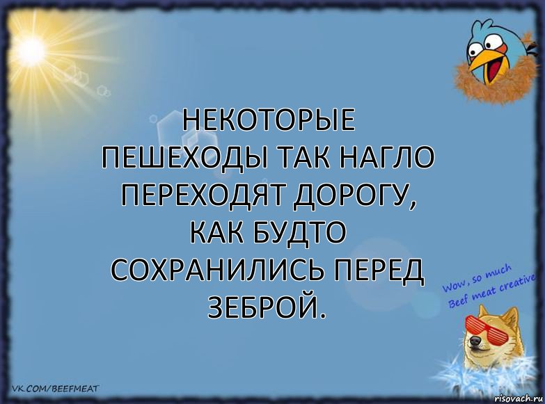 Некоторые пешеходы так нагло переходят дорогу, как будто сохранились перед зеброй., Комикс ФОН