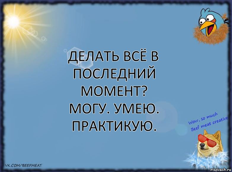 Делать всё в последний момент?
МОГУ. УМЕЮ. ПРАКТИКУЮ., Комикс ФОН