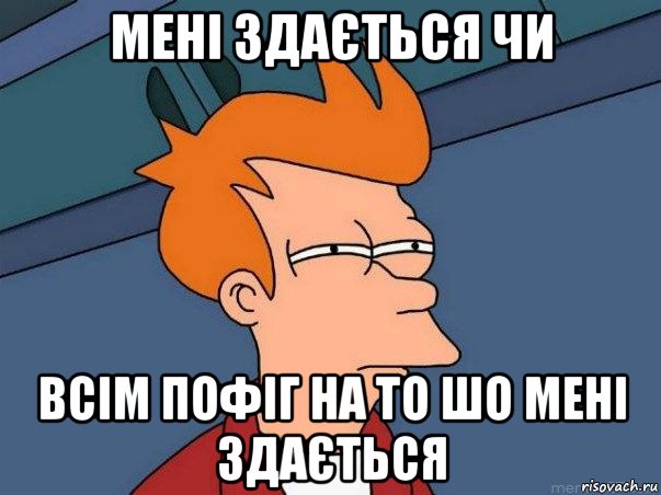 мені здається чи всім пофіг на то шо мені здається, Мем  Фрай (мне кажется или)