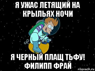 На крыльях ночи. Я ужас летящий на крыльях ночи. Я ужас летящий на крыльях ночи я черный плащ. Я тьма на крыльях ночи. Летящий на крыльях ночи.